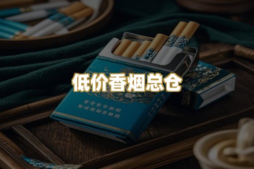 低价香烟总仓